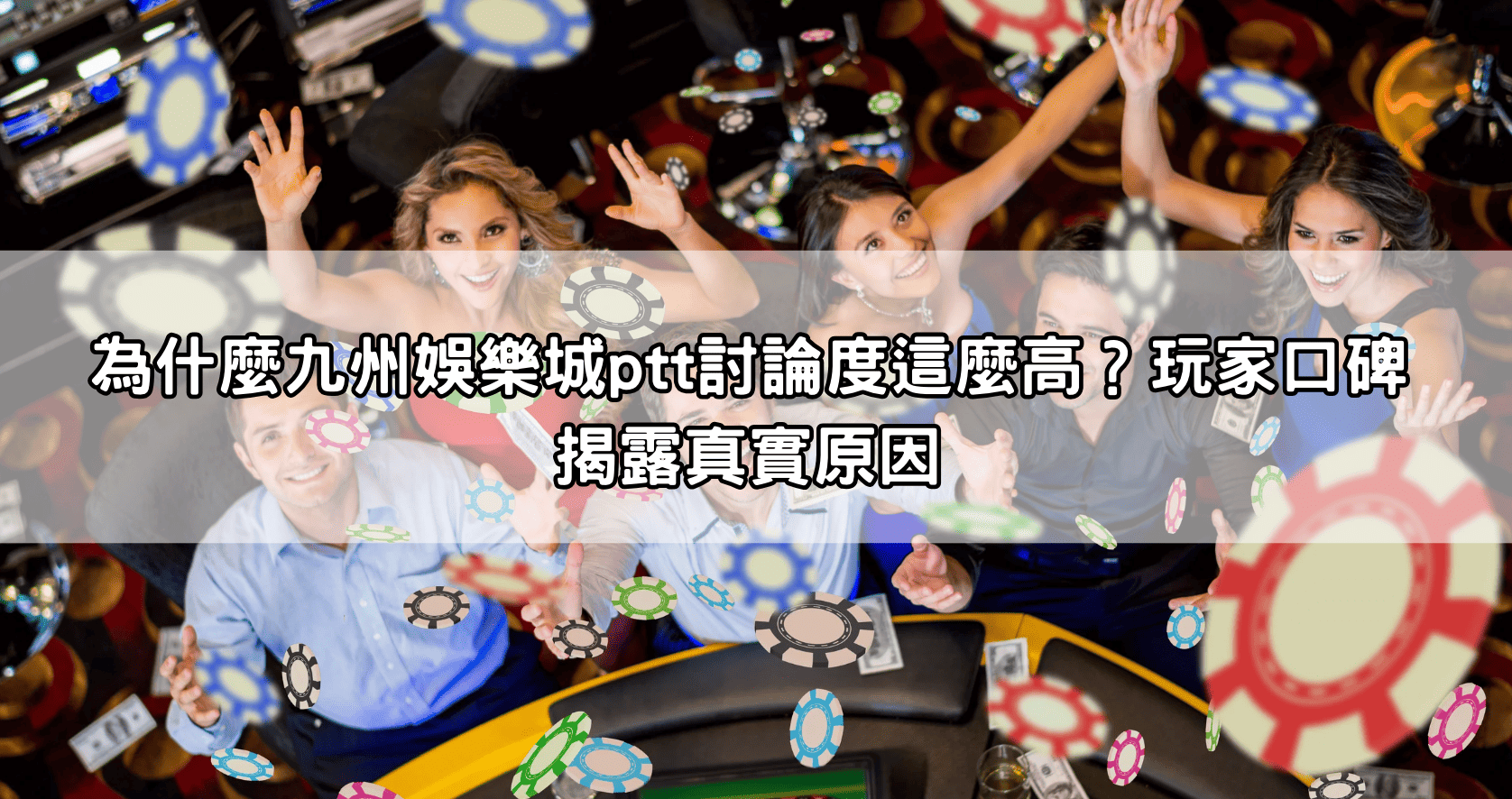 為什麼九州娛樂城ptt討論度這麼高？玩家口碑揭露真實原因