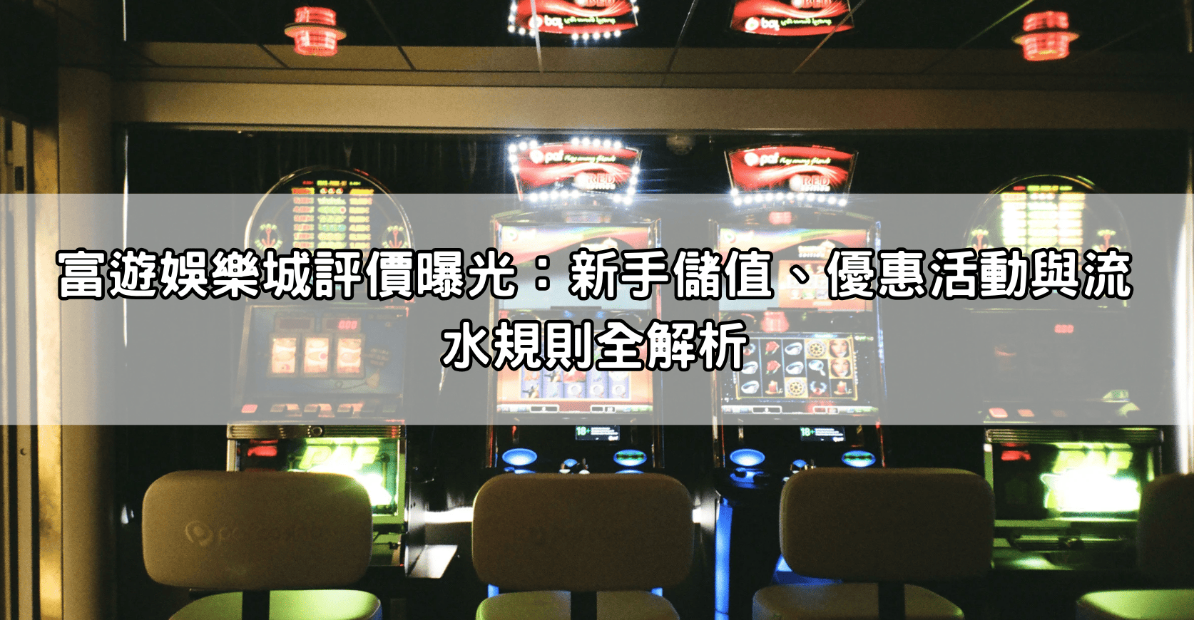 富遊娛樂城評價曝光：新手儲值、優惠活動與流水規則全解析