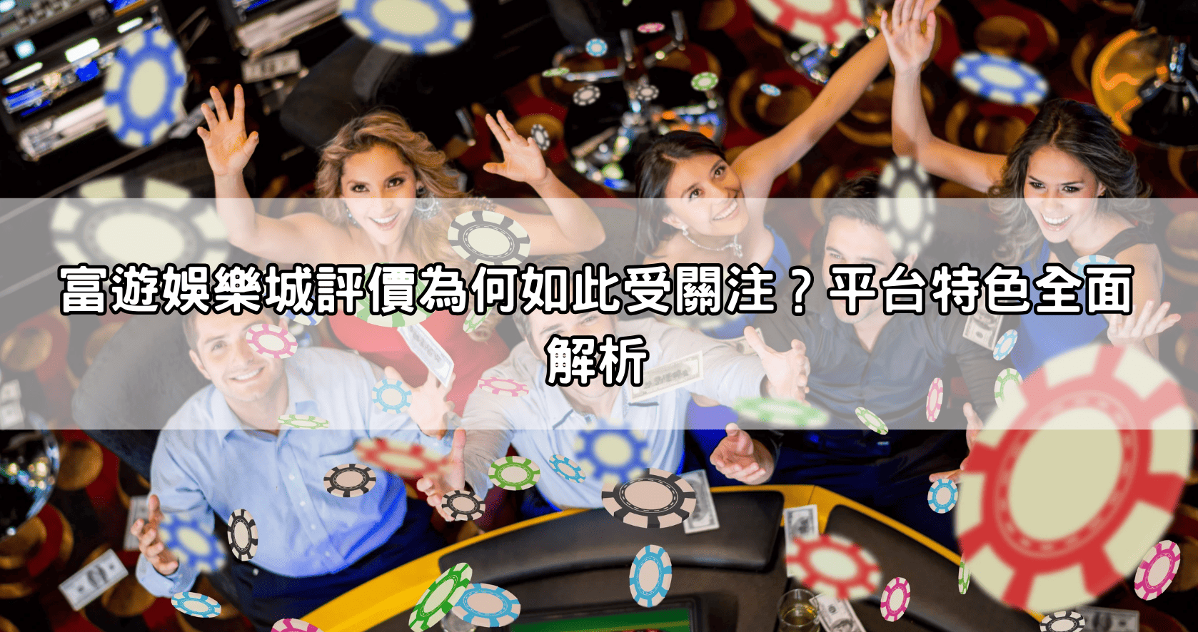 富遊娛樂城評價為何如此受關注？平台特色全面解析