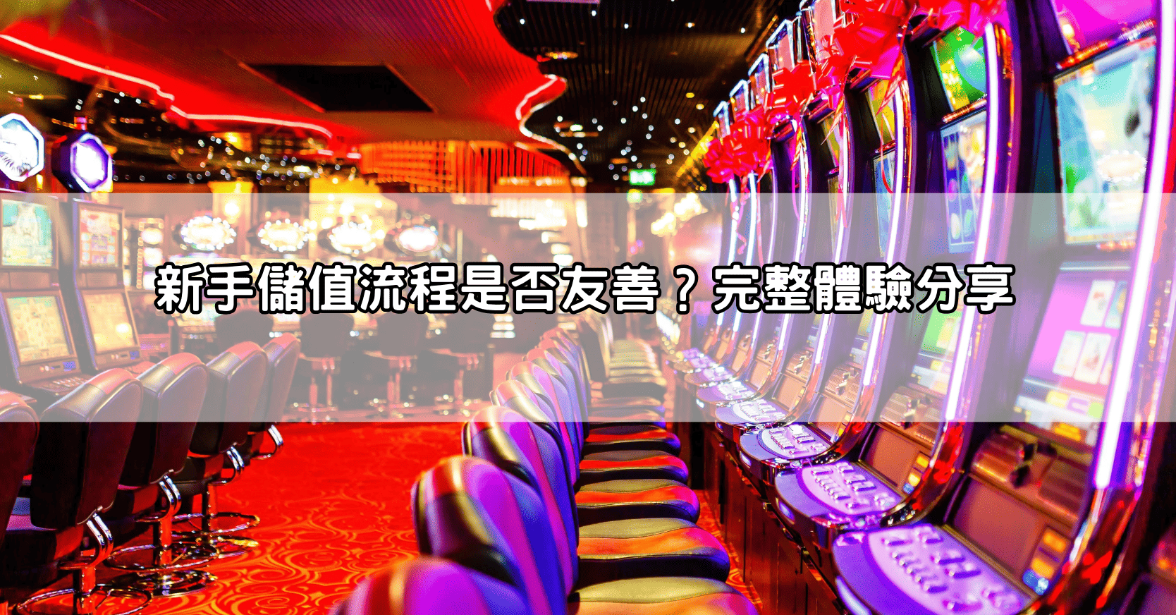 新手儲值流程是否友善？完整體驗分享