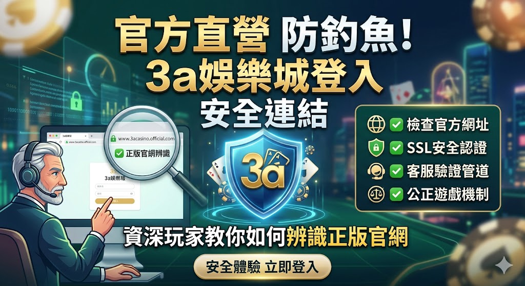 官方直營防釣魚!3a娛樂城登入 安全連結,資深玩家教你如何辨識正版官網