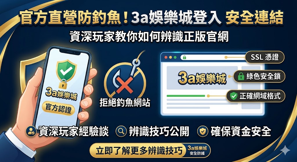 官方直營防釣魚！3a娛樂城登入